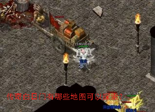 传奇白日门有哪些地图可以探索? 传奇白日门有哪些地图可以探索?