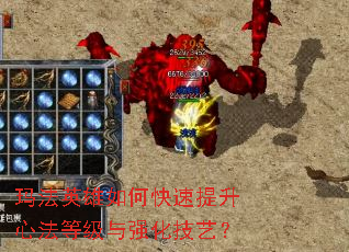 玛法英雄如何快速提升心法等级与强化技艺? 玛法英雄如何快速提升心法等级与强化技艺?