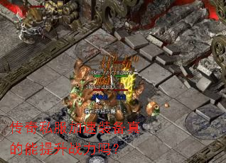 传奇私服加速装备真的能提升战力吗? 传奇私服加速装备真的能提升战力吗?