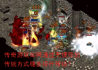 传奇游戏如何通过无捷径的传统方式稳步提升等级? 传奇游戏如何通过无捷径的传统方式稳步提升等级?