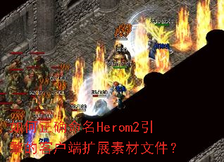 如何正确命名Herom2引擎的客户端扩展素材文件? 如何正确命名Herom2引擎的客户端扩展素材文件?