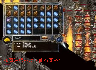 传奇法师被动技能有哪些? 传奇法师被动技能有哪些?