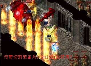 传奇切割装备为何如此如此好用? 传奇切割装备为何如此如此好用?