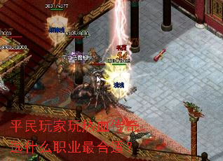 平民玩家玩热血传奇选什么职业最合适? 平民玩家玩热血传奇选什么职业最合适?