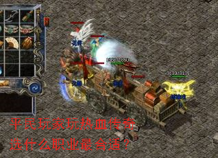 平民玩家玩热血传奇选什么职业最合适? 平民玩家玩热血传奇选什么职业最合适?