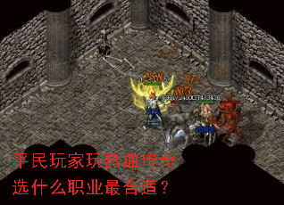 平民玩家玩热血传奇选什么职业最合适? 平民玩家玩热血传奇选什么职业最合适?