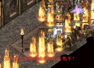 如何成为传奇游戏中的职业高手? 如何成为传奇游戏中的职业高手?