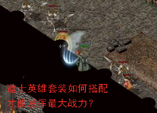 道士英雄套装如何搭配才能发挥最大战力? 道士英雄套装如何搭配才能发挥最大战力?