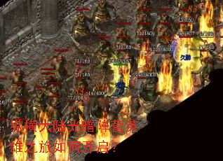 纵横大陆光暗阵营英雄之旅如何开启? 纵横大陆光暗阵营英雄之旅如何开启?