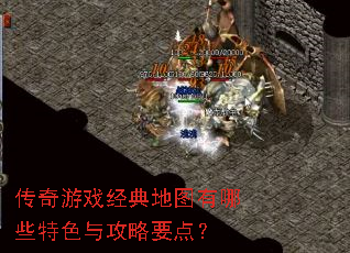 传奇游戏经典地图有哪些特色与攻略要点? 传奇游戏经典地图有哪些特色与攻略要点?