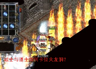 战士与道士如何卡位火龙洞? 战士与道士如何卡位火龙洞?