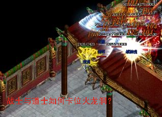 战士与道士如何卡位火龙洞? 战士与道士如何卡位火龙洞?