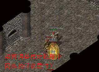 如何调整传奇私服中国家的形状属性? 如何调整传奇私服中国家的形状属性?