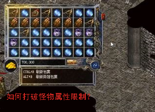 如何打破怪物属性限制? 如何打破怪物属性限制?