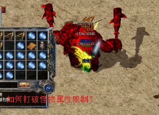 如何打破怪物属性限制? 如何打破怪物属性限制?