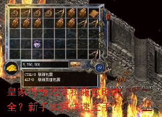 皇家传奇沼泽私服攻略大全?新手如何快速上手? 皇家传奇沼泽私服攻略大全?新手如何快速上手?