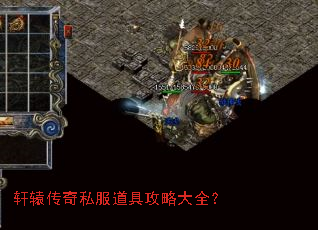 轩辕传奇私服道具攻略大全? 轩辕传奇私服道具攻略大全?