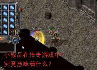 小极品在传奇游戏中究竟意味着什么? 小极品在传奇游戏中究竟意味着什么?