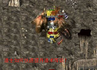 道士如何快速提升道术等级? 道士如何快速提升道术等级?