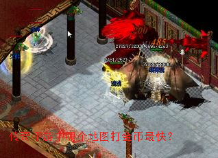 传奇手游中哪个地图打金币最快? 传奇手游中哪个地图打金币最快?