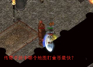 传奇手游中哪个地图打金币最快? 传奇手游中哪个地图打金币最快?