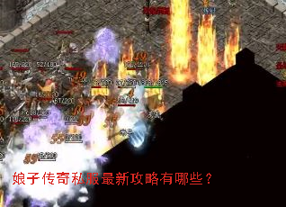 娘子传奇私服最新攻略有哪些? 娘子传奇私服最新攻略有哪些?