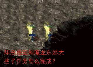 却总感觉和魔龙东郊大些了任务怎么完成? 却总感觉和魔龙东郊大些了任务怎么完成?