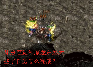 却总感觉和魔龙东郊大些了任务怎么完成? 却总感觉和魔龙东郊大些了任务怎么完成?