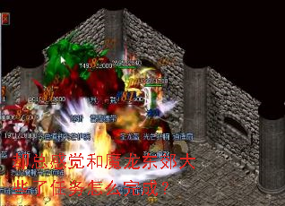 却总感觉和魔龙东郊大些了任务怎么完成? 却总感觉和魔龙东郊大些了任务怎么完成?