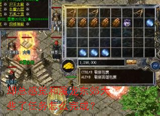 却总感觉和魔龙东郊大些了任务怎么完成? 却总感觉和魔龙东郊大些了任务怎么完成?