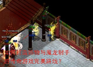 如何打造饰物与魔龙射手游传奇游戏完美路线? 如何打造饰物与魔龙射手游传奇游戏完美路线?