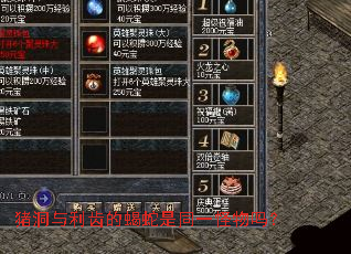猪洞与利齿的蝎蛇是同一怪物吗? 猪洞与利齿的蝎蛇是同一怪物吗?