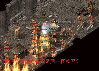 猪洞与利齿的蝎蛇是同一怪物吗? 猪洞与利齿的蝎蛇是同一怪物吗?