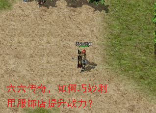 六六传奇,如何巧妙利用服饰店提升战力? 六六传奇,如何巧妙利用服饰店提升战力?