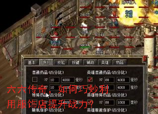 六六传奇,如何巧妙利用服饰店提升战力? 六六传奇,如何巧妙利用服饰店提升战力?