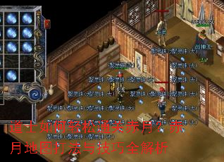 道士如何轻松通关赤月?赤月地图打法与技巧全解析 道士如何轻松通关赤月?赤月地图打法与技巧全解析