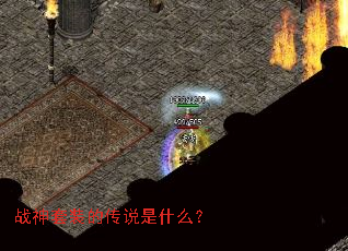 战神套装的传说是什么? 战神套装的传说是什么?