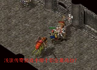 浅谈传奇游戏中哪个职业最鸡肋? 浅谈传奇游戏中哪个职业最鸡肋?