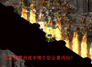 浅谈传奇游戏中哪个职业最鸡肋? 浅谈传奇游戏中哪个职业最鸡肋?
