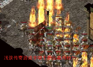 浅谈传奇游戏中哪个职业最鸡肋? 浅谈传奇游戏中哪个职业最鸡肋?