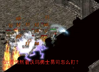 武器愕然看沃玛勇士易司怎么打? 武器愕然看沃玛勇士易司怎么打?