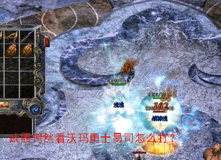 武器愕然看沃玛勇士易司怎么打? 武器愕然看沃玛勇士易司怎么打?