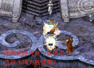 迷失大陆传奇中如何用法神手镯力胜猛兽? 迷失大陆传奇中如何用法神手镯力胜猛兽?