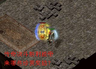 传奇决斗胜利能带来哪些珍贵奖励? 传奇决斗胜利能带来哪些珍贵奖励?