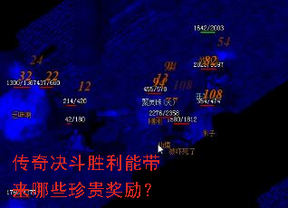 传奇决斗胜利能带来哪些珍贵奖励? 传奇决斗胜利能带来哪些珍贵奖励?