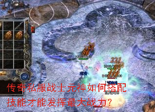传奇私服战士元神如何搭配技能才能发挥最大战力? 传奇私服战士元神如何搭配技能才能发挥最大战力?