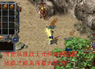 传奇私服战士元神如何搭配技能才能发挥最大战力? 传奇私服战士元神如何搭配技能才能发挥最大战力?