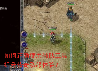 如何正确使用辅助工具提升传奇私服体验? 如何正确使用辅助工具提升传奇私服体验?