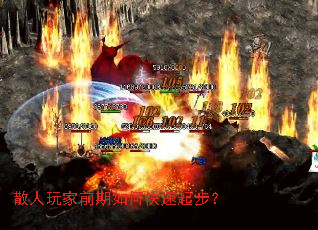 散人玩家前期如何快速起步? 散人玩家前期如何快速起步?