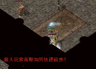 散人玩家前期如何快速起步? 散人玩家前期如何快速起步?